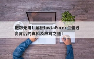 抱怨无用！解析InstaForex点差过高背后的真相及应对之道！