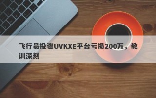 飞行员投资UVKXE平台亏损200万，教训深刻