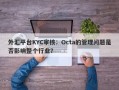 外汇平台KYC审核：Octa的管理问题是否影响整个行业？