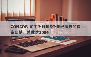 CONSOB 又下令封锁5个未经授权的投资网站，总数达1084