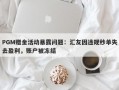 PGM赠金活动暴露问题：汇友因违规秒单失去盈利，账户被冻结