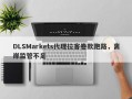 DLSMarkets代理拉客卷款跑路，离岸监管不足