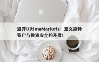 避开UltimaMarkets：圣文森特账户与投资安全的矛盾！