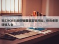 百汇BCR年底促销遭遇监管风险，投资者需谨慎入金