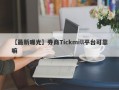 【最新曝光】券商Tickmill平台可靠嘛
