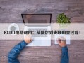 FXDD跑路谜团：从摆烂到失联的全过程！