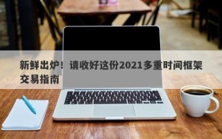 新鲜出炉！请收好这份2021多重时间框架交易指南