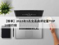 【榜单】2019年5月交易商评论量TOP10排行榜