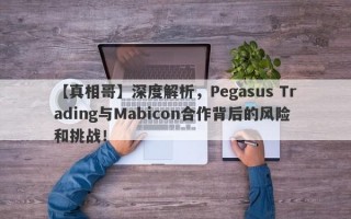 【真相哥】深度解析，Pegasus Trading与Mabicon合作背后的风险和挑战！