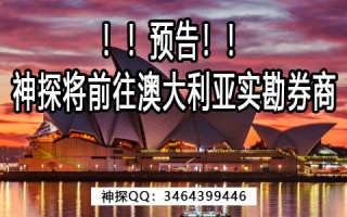 神探前往澳大利亚悉尼实勘券商预告