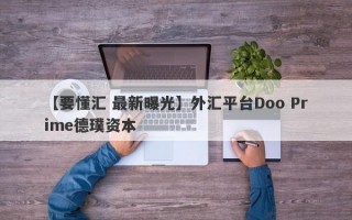 【要懂汇 最新曝光】外汇平台Doo Prime德璞资本
