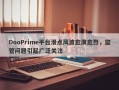 DooPrime平台滑点风波愈演愈烈，监管问题引起广泛关注