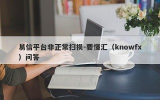 易信平台非正常扫损-要懂汇（knowfx）问答