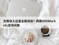 无限收入还是无限风险？揭露GVDMarkets宣传问题