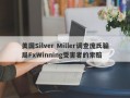 美国Silver Miller调查庞氏骗局FxWinning受害者的索赔