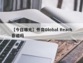 【今日曝光】券商Global Reach靠谱吗
