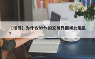 【懂哥】为什么htfx的交易界面如此混乱？