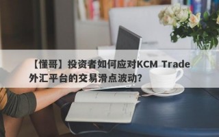 【懂哥】投资者如何应对KCM Trade外汇平台的交易滑点波动？
