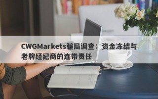 CWGMarkets骗局调查：资金冻结与老牌经纪商的连带责任