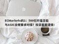 ECMarkets的1：500杠杆是否能与ASIC合规要求对接？投资者需谨慎！