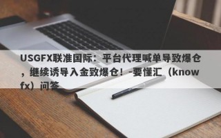 USGFX联准国际：平台代理喊单导致爆仓，继续诱导入金致爆仓！-要懂汇（knowfx）问答