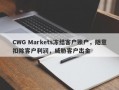 CWG Markets冻结客户账户，随意扣除客户利润，威胁客户出金