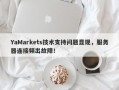 YaMarkets技术支持问题显现，服务器连接频出故障！