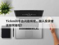 Tickmill平台问题频现，国人投资者该如何维权？