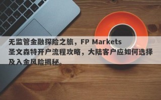 无监管金融探险之旅，FP Markets圣文森特开户流程攻略，大陆客户应如何选择及入金风险揭秘。