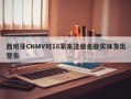 西班牙CNMV对18家未注册金融实体发出警告