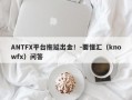 ANTFX平台拖延出金！-要懂汇（knowfx）问答