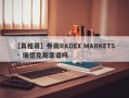 【真相哥】券商RADEX MARKETS · 瑞德克斯靠谱吗
