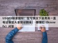 USGFX联准国际：在亏情况下业务员一直电话催促入金保证翻本！-要懂汇（knowfx）问答