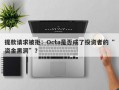 提款请求被拒：Octa是否成了投资者的“资金黑洞”？