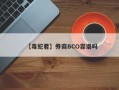 【毒蛇君】券商BCO靠谱吗
