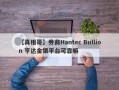 【真相哥】券商Hantec Bullion 亨达金银平台可靠嘛
