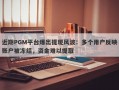 近期PGM平台爆出提现风波：多个用户反映账户被冻结，资金难以提取