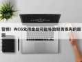 警惕！WCG文传金业可能导致财务损失的原因