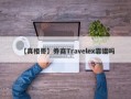 【真相哥】券商Travelex靠谱吗
