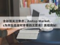 金融圈关注焦点，Amtop Markets为何在出金时索要四次费用？真相揭秘！