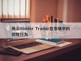 揭示Ridder Trader在市场中的敛财行为