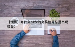 【懂哥】为什么htfx的交易信号总是出现误差？