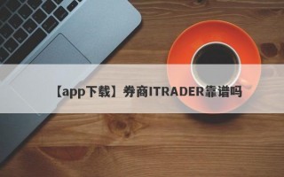 【app下载】券商ITRADER靠谱吗
