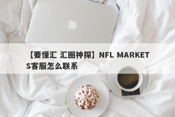 【要懂汇 汇圈神探】NFL MARKETS客服怎么联系
-第1张图片-要懂汇圈网