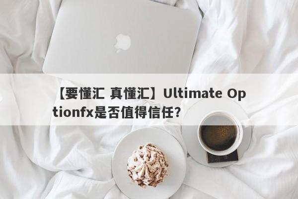 【要懂汇 真懂汇】Ultimate Optionfx是否值得信任？
-第1张图片-要懂汇圈网