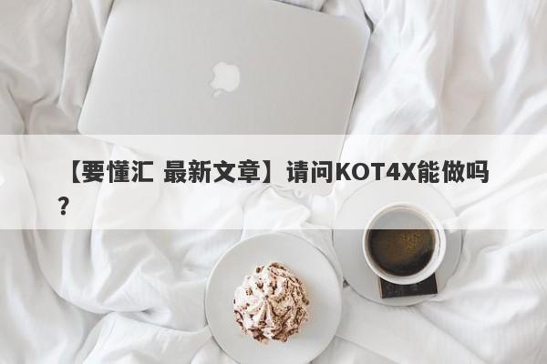 【要懂汇 最新文章】请问KOT4X能做吗？
-第1张图片-要懂汇圈网