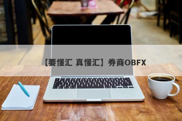 【要懂汇 真懂汇】券商OBFX
-第1张图片-要懂汇圈网