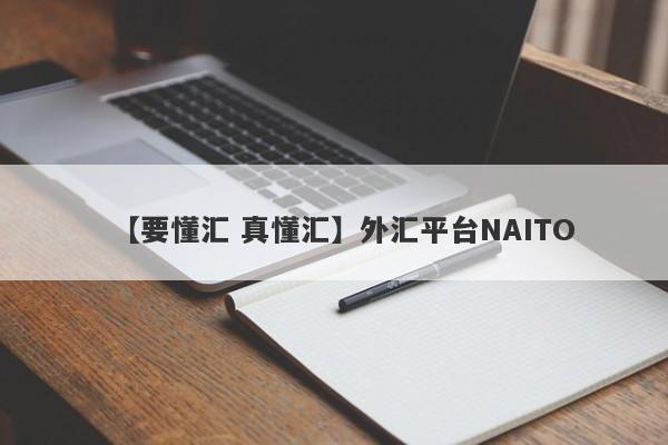 【要懂汇 真懂汇】外汇平台NAITO
-第1张图片-要懂汇圈网