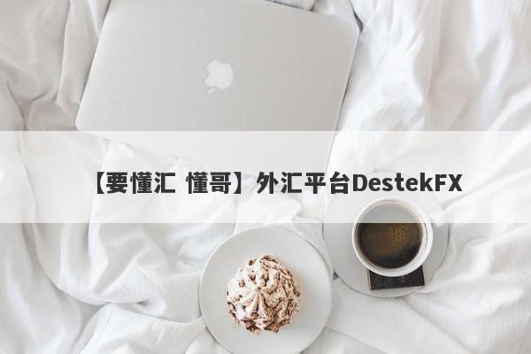 【要懂汇 懂哥】外汇平台DestekFX
-第1张图片-要懂汇圈网