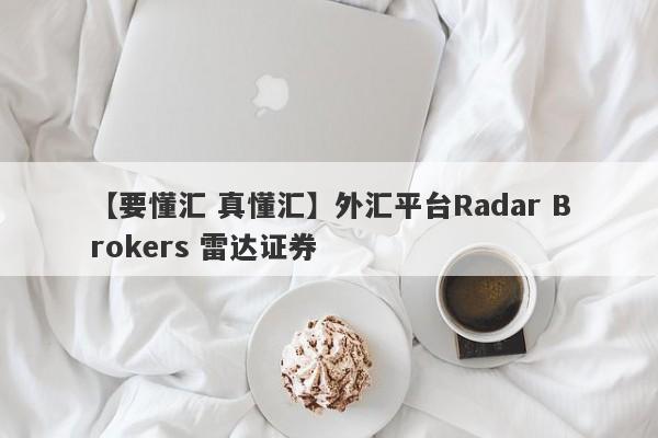 【要懂汇 真懂汇】外汇平台Radar Brokers 雷达证券
-第1张图片-要懂汇圈网